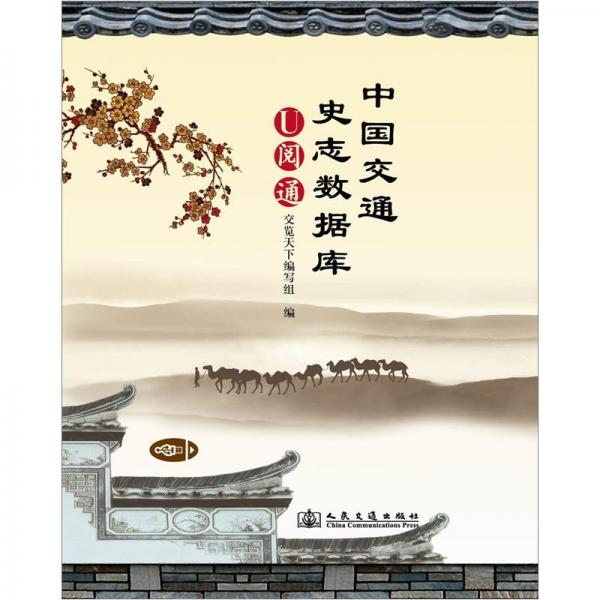 中國交通史志數(shù)據(jù)庫U閱通