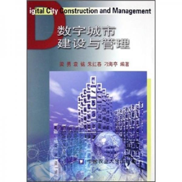 数字城市建设与管理