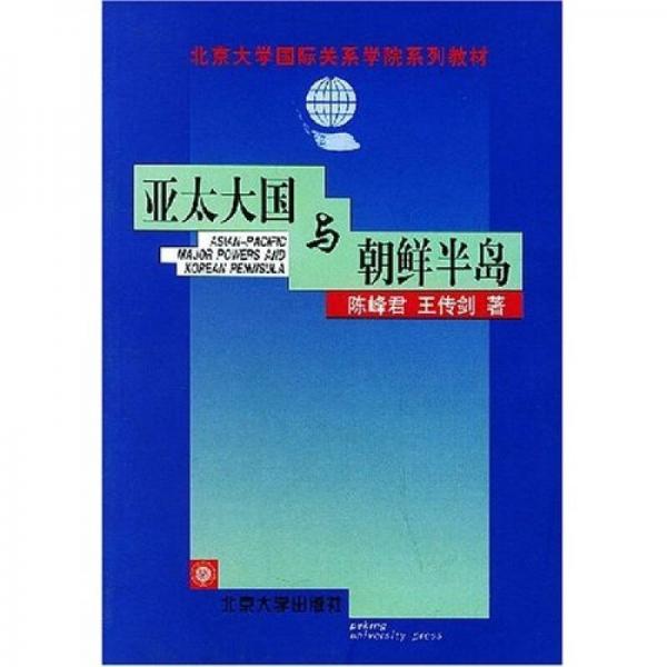 亞太大國與朝鮮半島