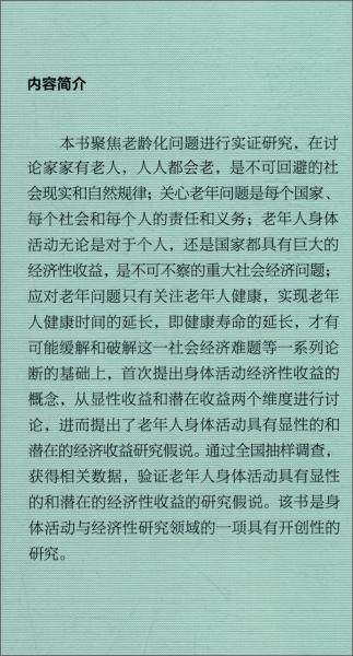 參與與回報：老年人身體活動收益研究