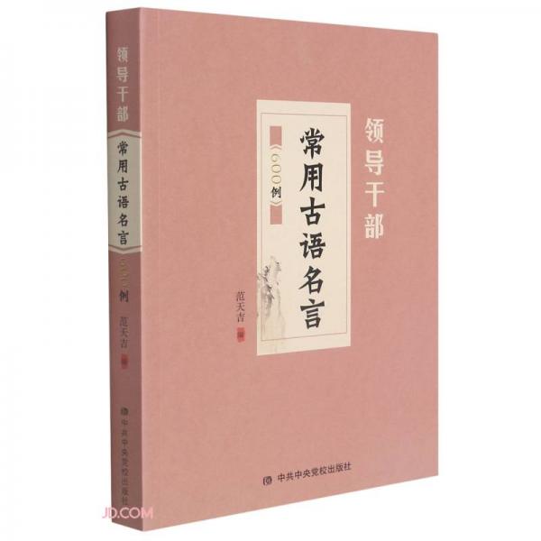 領(lǐng)導(dǎo)干部常用古語名言600例