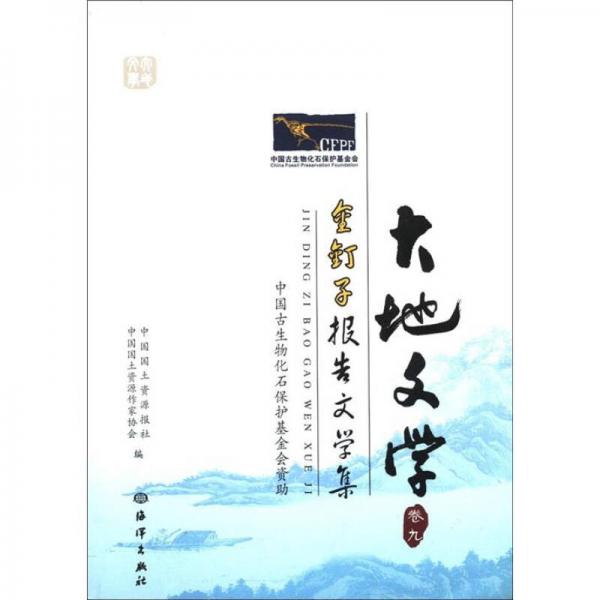 大地文學(xué)：金釘子報(bào)告文學(xué)集（卷9）