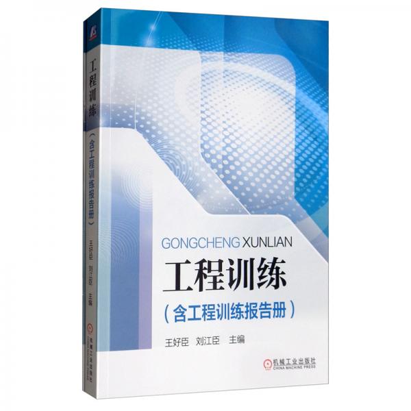 工程訓(xùn)練（含工程訓(xùn)練報(bào)告冊(cè)）