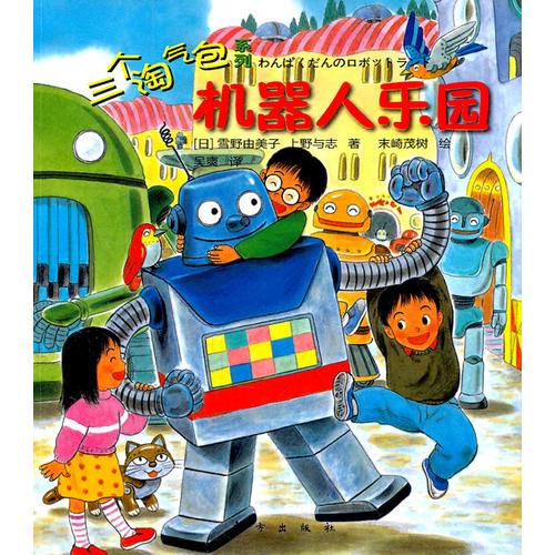 三個淘氣包：機器人樂園（在趣味中閱讀，在游戲中成長。）