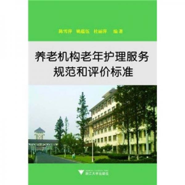 養(yǎng)老機(jī)構(gòu)老年護(hù)理服務(wù)規(guī)范和評價標(biāo)準(zhǔn)