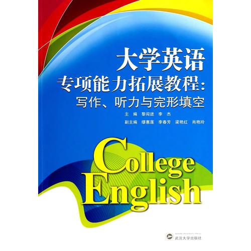 大學英語專項能力拓展教程：寫作、聽力與完形填空