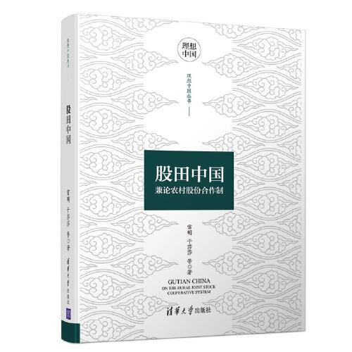 股田中國(guó)——兼論農(nóng)村股份合作制