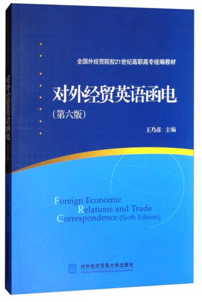 對(duì)外經(jīng)貿(mào)英語函電/全國(guó)外經(jīng)貿(mào)院校21世紀(jì)高職高專統(tǒng)編教材