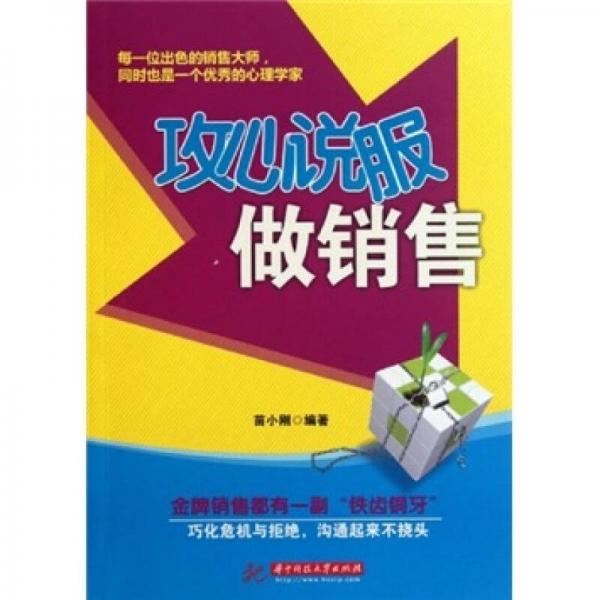 攻心說服做銷售