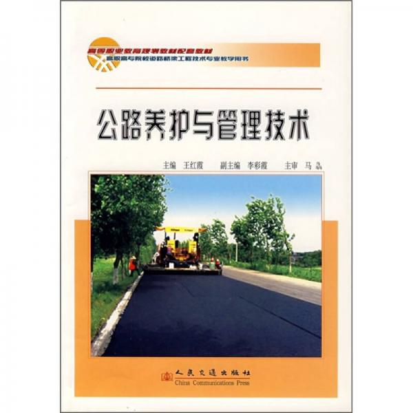 公路養(yǎng)護與管理技術(shù)