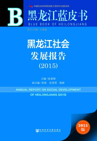 黑龙江蓝皮书：黑龙江社会发展报告（2015）