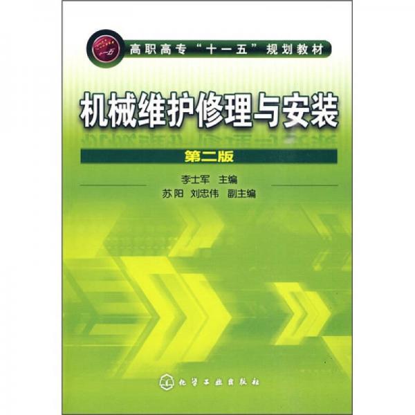 機(jī)械維護(hù)修理與安裝