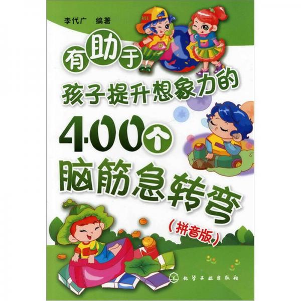 有助于孩子提升想象力的400个脑筋急转弯（拼音版）