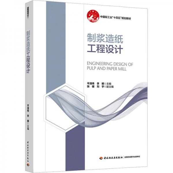 制漿造紙工程設計