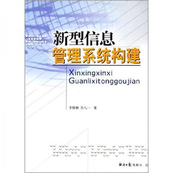 新型信息管理系統(tǒng)構(gòu)建