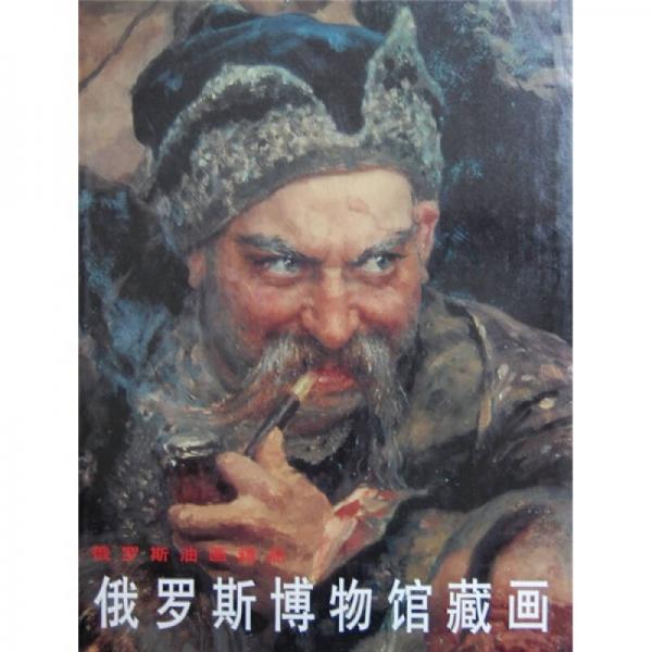 俄罗斯油画精品 俄罗斯博物馆藏画