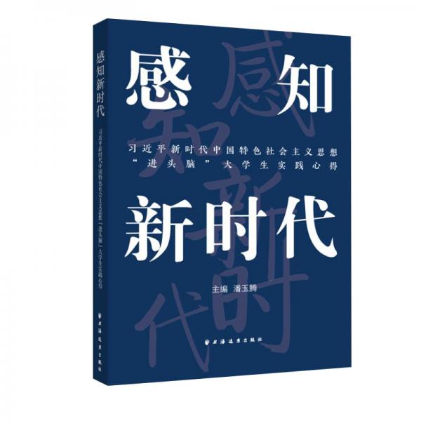 感知新時(shí)代——習(xí)近平新時(shí)代中國特色社會(huì)主義思想“進(jìn)頭腦”大學(xué)生實(shí)踐心得