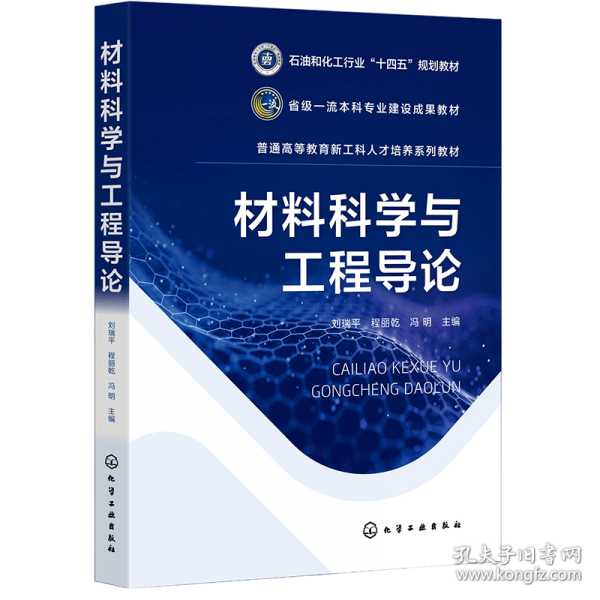 材料科学与工程导论