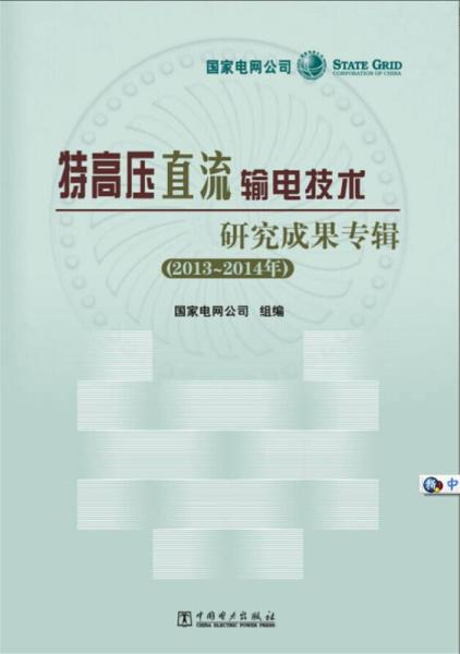 特高压直流输电技术研究成果专辑（2013~2014年）