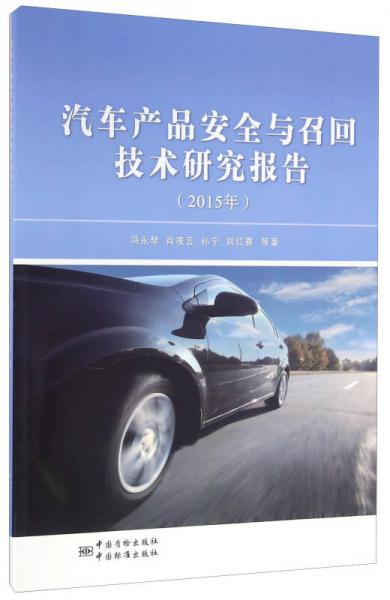 汽車產(chǎn)品安全與召回技術(shù)研究報(bào)告（2015年）