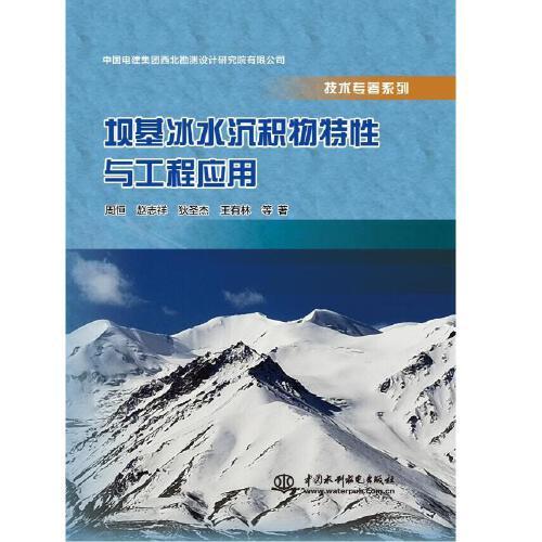 壩基冰水沉積物特性與工程應(yīng)用