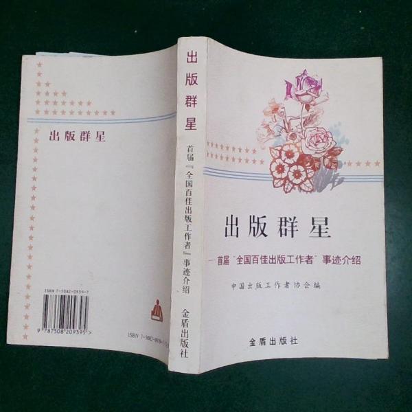 出版群星:首屆全國百佳出版工作者事跡介紹