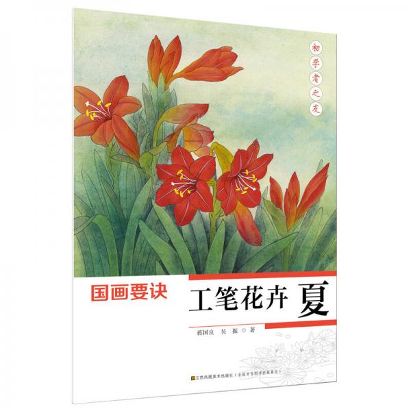 初學(xué)者之友-國畫要訣.工筆花卉(夏)