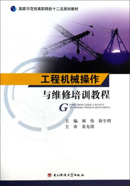 工程機械操作與維修培訓(xùn)教程/國家示范性高職院校十二五規(guī)劃教材