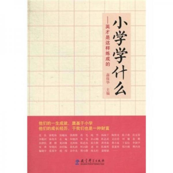小學(xué)學(xué)什么：英才是這樣煉成的