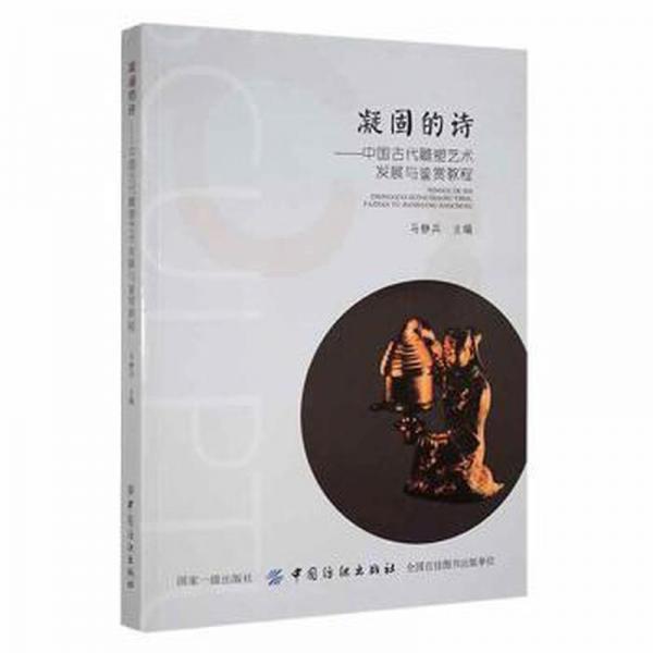 凝固的诗-中国古代雕塑艺术发展与鉴赏教程 雕塑、版画 马静兵 新华正版