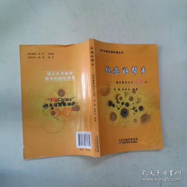 抗癌好幫手 : 癌癥康復(fù)治療238問(wèn)