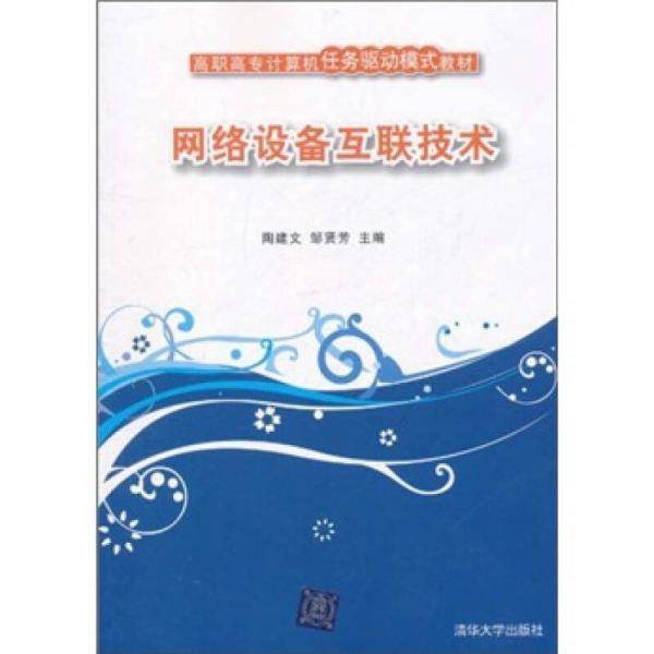 高職高專計算機(jī)任務(wù)驅(qū)動模式教材：網(wǎng)絡(luò)設(shè)備互聯(lián)技術(shù)