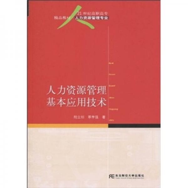 21世紀(jì)高職高專精品教材·人力資源管理專業(yè)：人力資源管理基本應(yīng)用技術(shù)