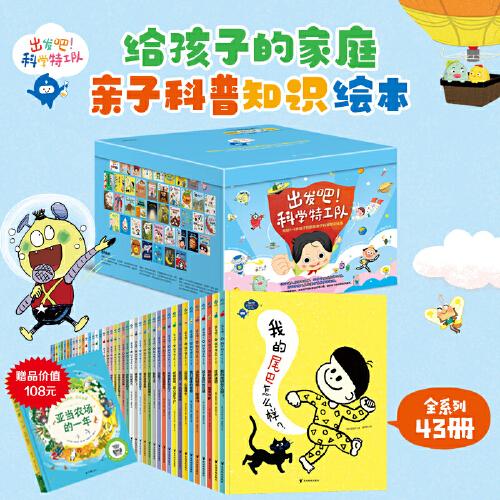 《出發(fā)吧！科學(xué)特工隊(duì)》（全43冊）