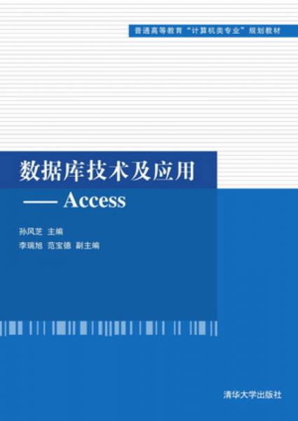 數(shù)據(jù)庫技術及應用：Access