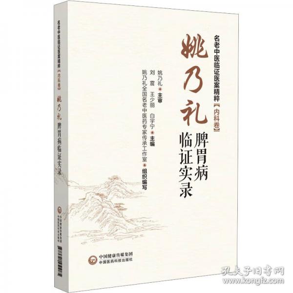 姚乃禮脾胃病臨證實(shí)錄 中醫(yī)各科
