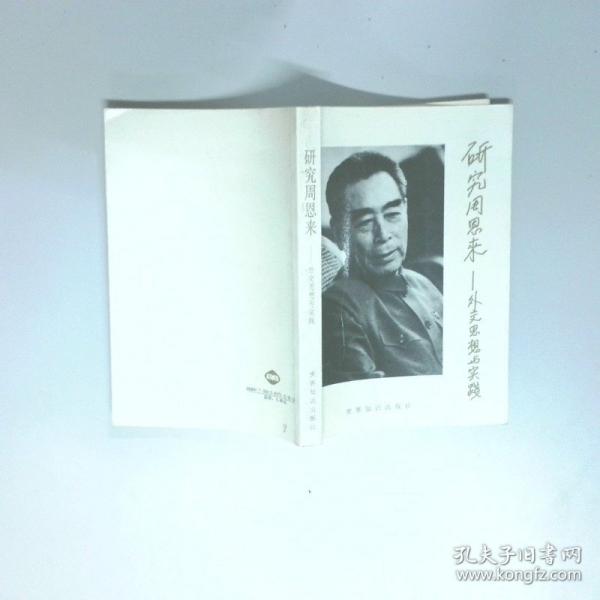 研究周恩来:外交思想与实践