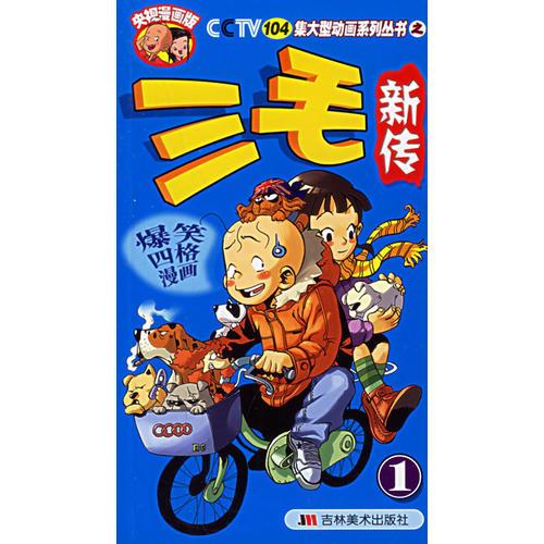 CCTV104集大型動(dòng)畫(huà)系列叢書(shū)之——爆笑四格漫畫(huà)：三毛新傳①
