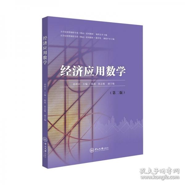 經(jīng)濟(jì)應(yīng)用數(shù)學(xué)