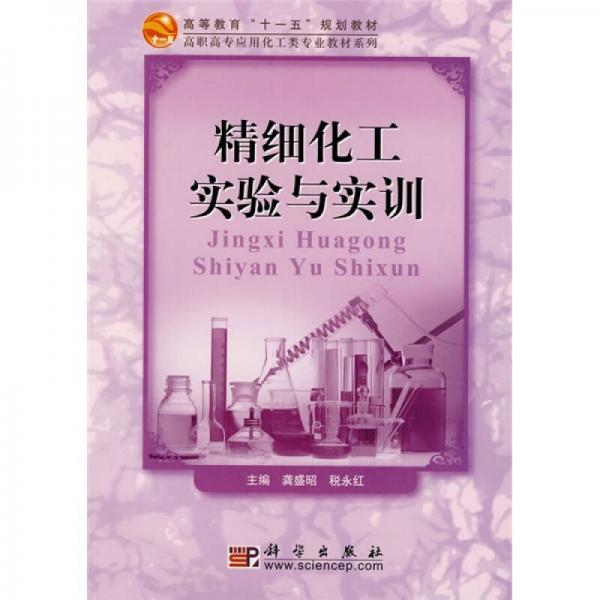 精細(xì)化工實(shí)驗(yàn)與實(shí)訓(xùn)