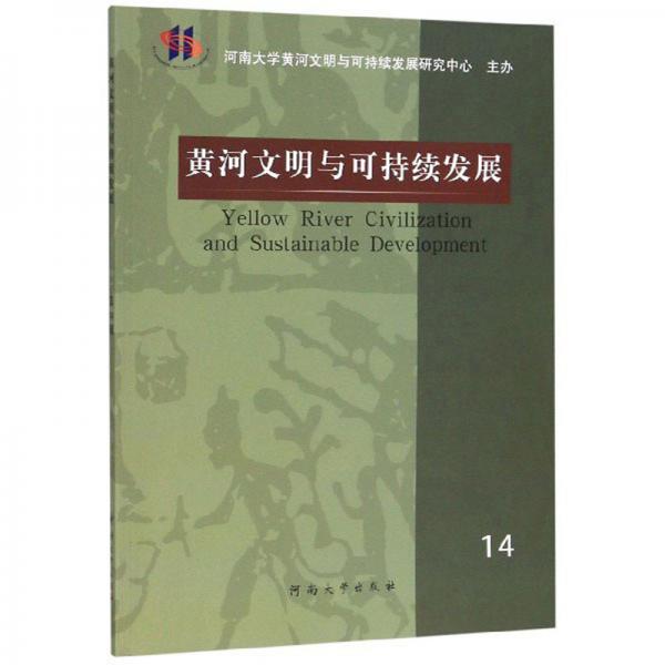 黄河文明与可持续发展（14）