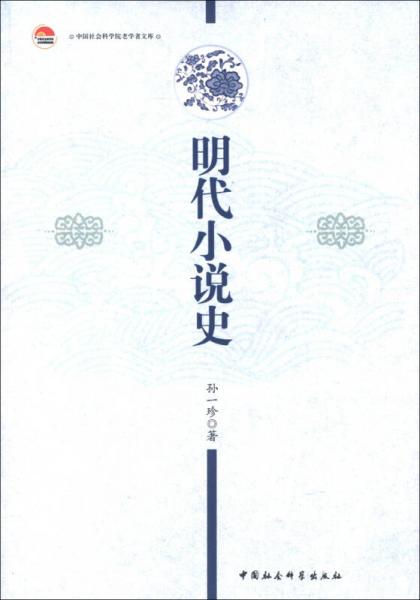 明代小說史