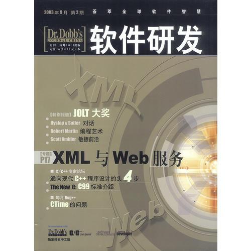 软件研发（第2期）——XML与Web服务