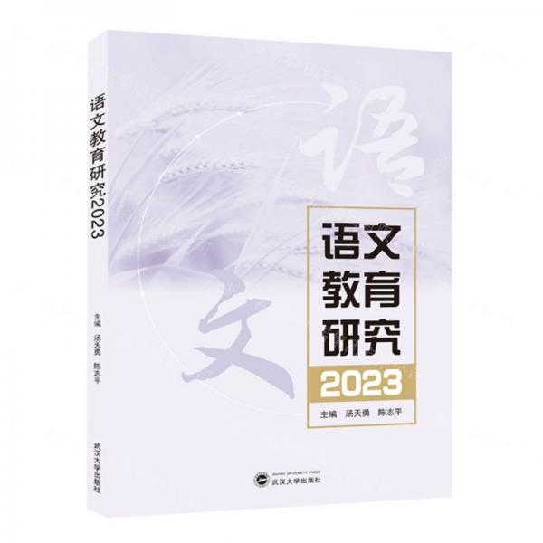 語文教育研究(2023)