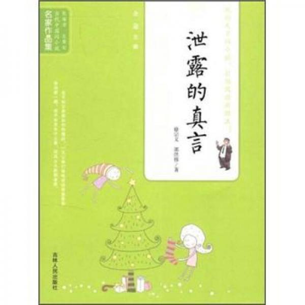 当代中国闪小说名家作品集：泄露的真言