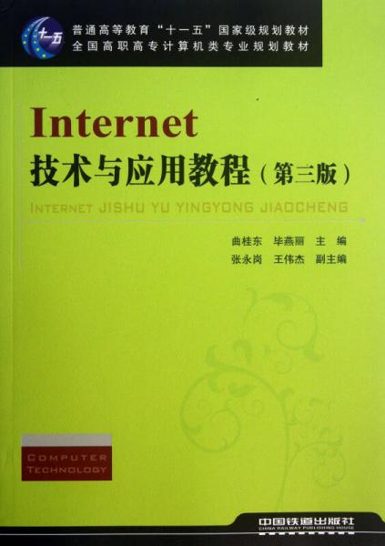 Internet技术与应用教程（第3版）/普通高等教育“十一五”国家级规划教材