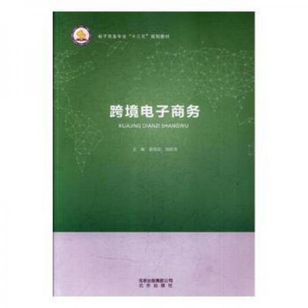 跨境電子商務(wù)