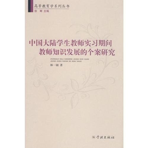 中國大陸學(xué)生教師實習(xí)期間教師知識發(fā)展的個案研究
