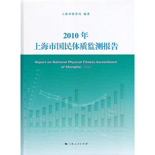 2010年上海市國民體質(zhì)監(jiān)測報告