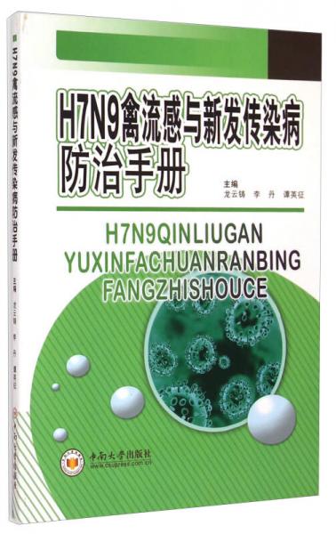 H7N9禽流感与新发传染病防治手册